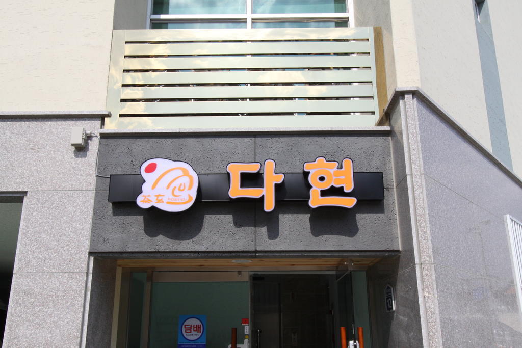 Hostel Dahyun & Guesthouse Gyeongju Esterno foto